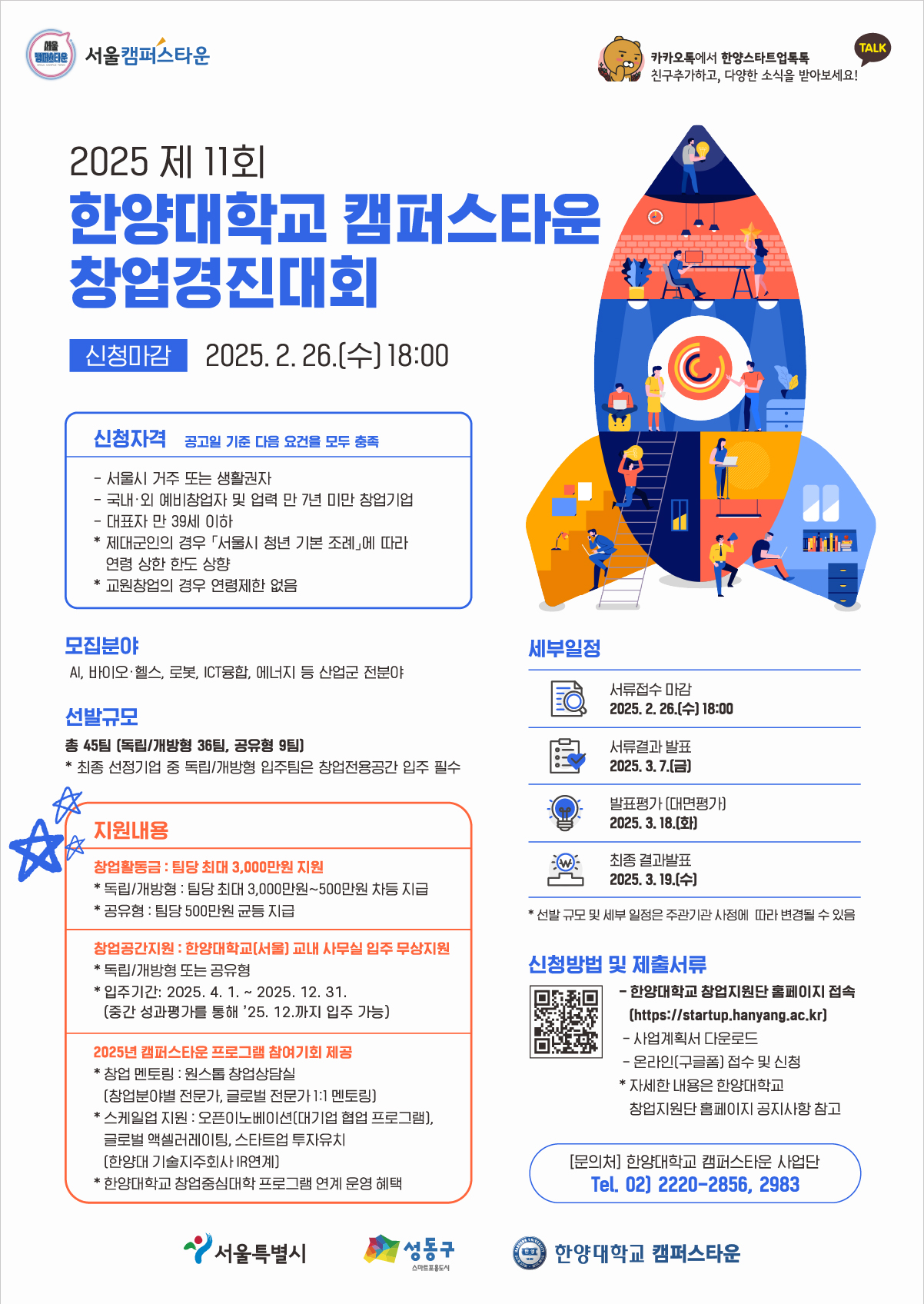 [캠퍼스타운] 제11회 한양대학교 캠퍼스타운 창업경진대회 참가 홍보