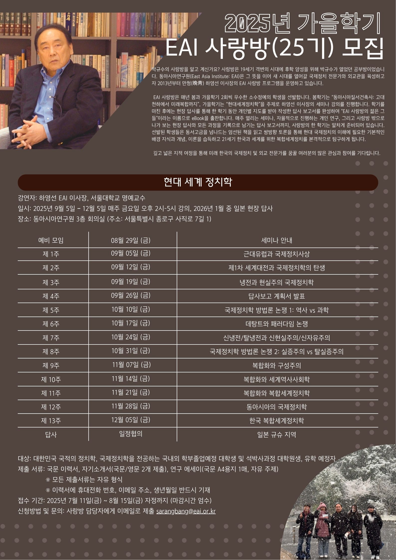동아시아연구원(EAI) 사랑방 25기 모집 공고