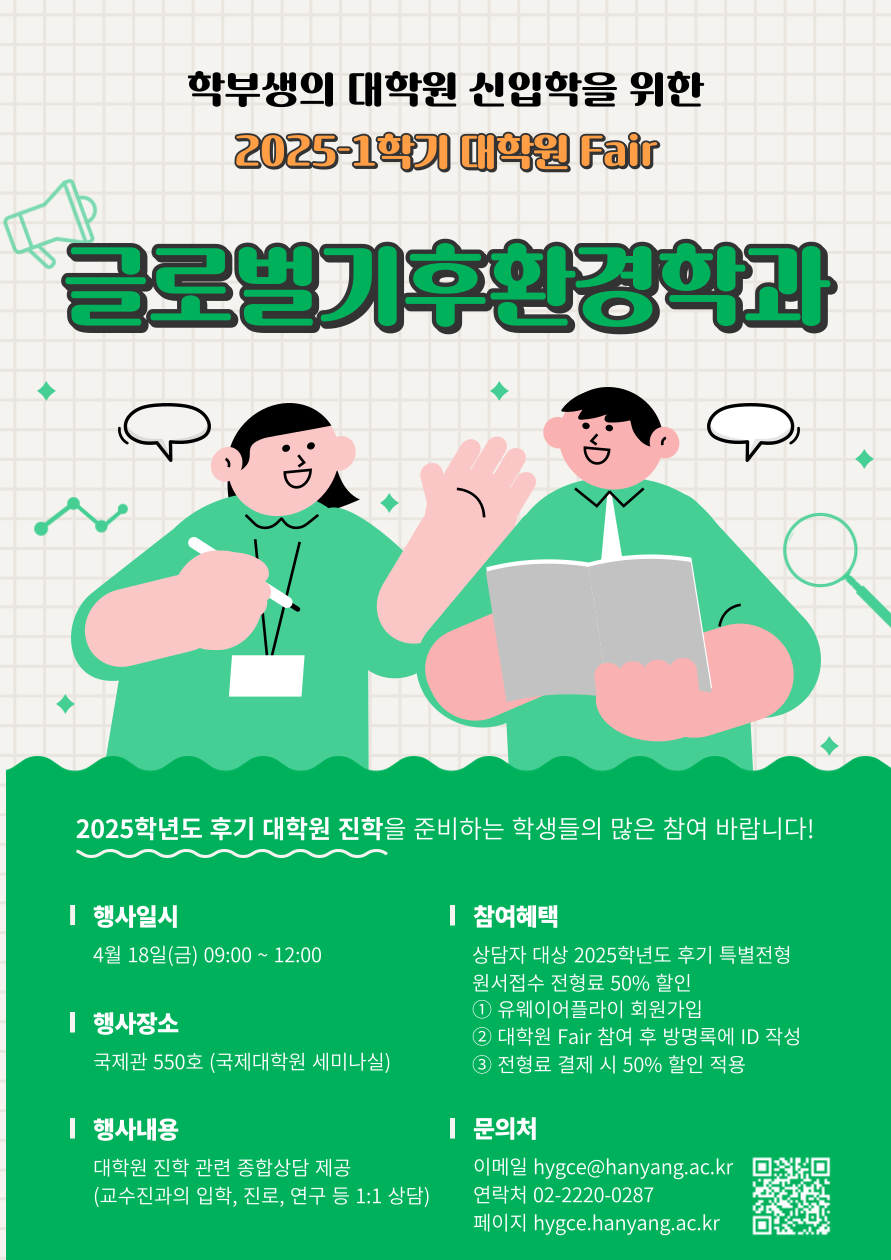 2025-1학기 학부생을 위한 글로벌기후환경학과 대학원 Fair 안내