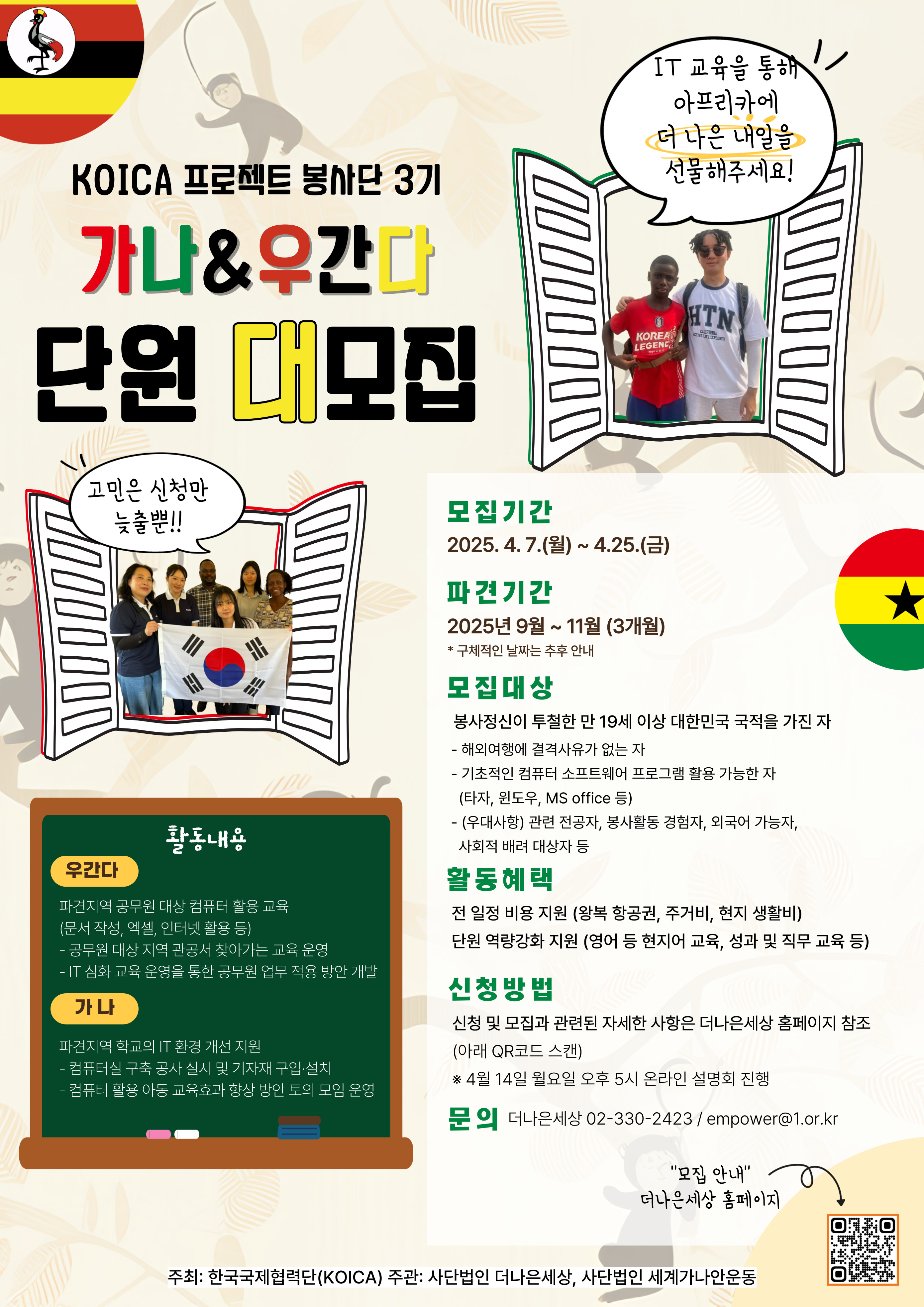 [(사)더나은세상] KOICA 프로젝트봉사단 모집 홍보
