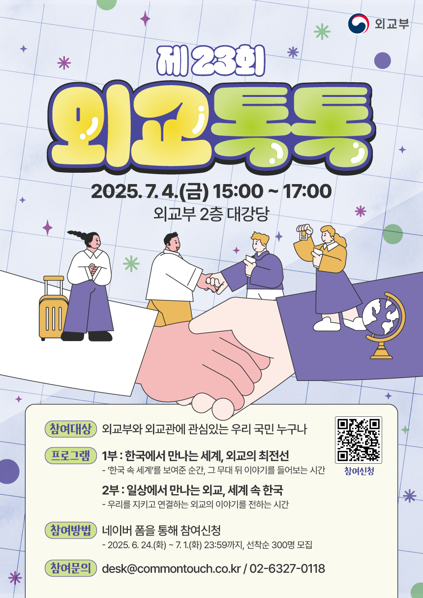 「제23회 외교톡톡 외교관과의 대화」 개최 안내 및 홍보