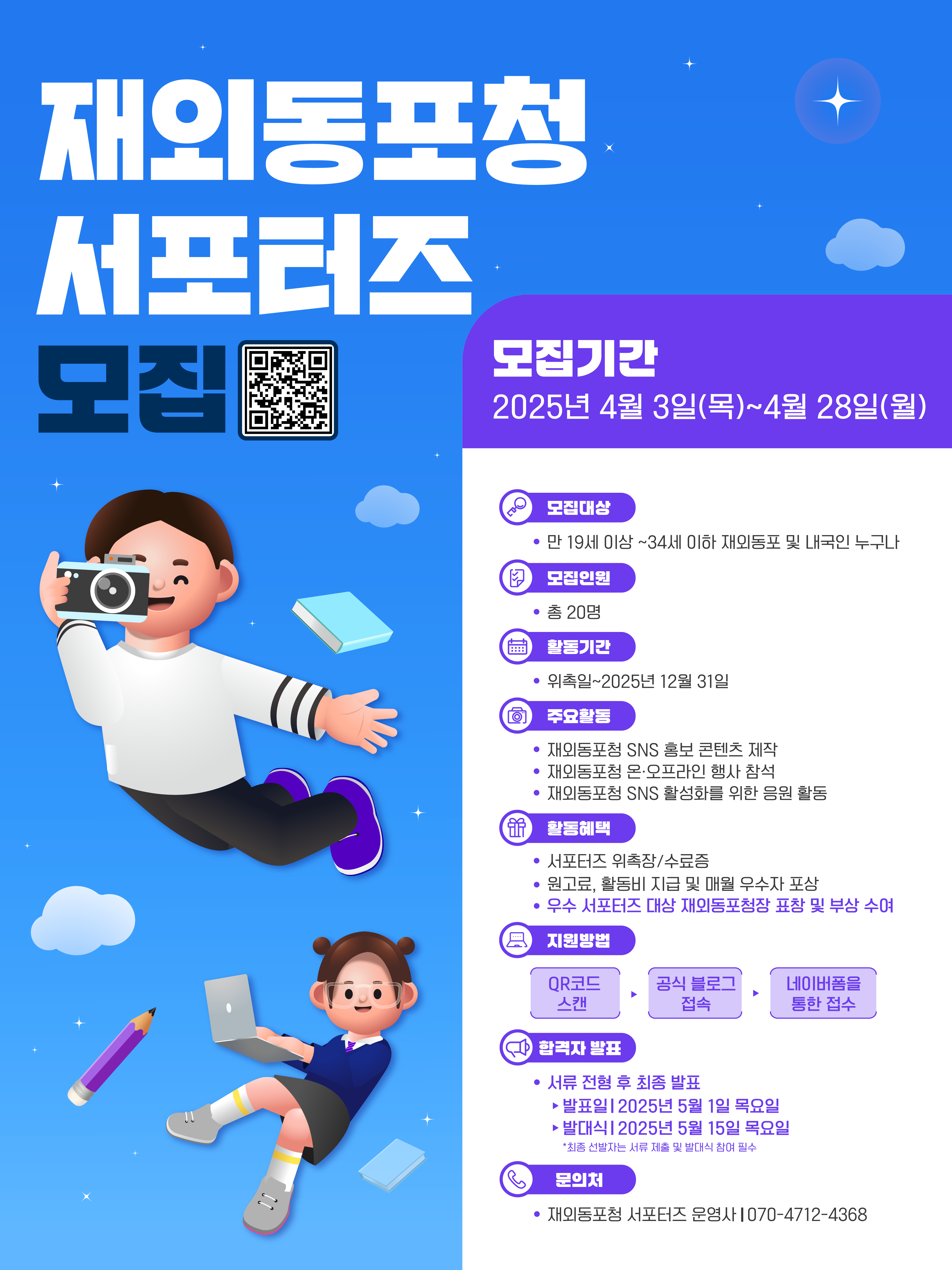 [재외동포청] 제1기 재외동포청 서포터즈 모집