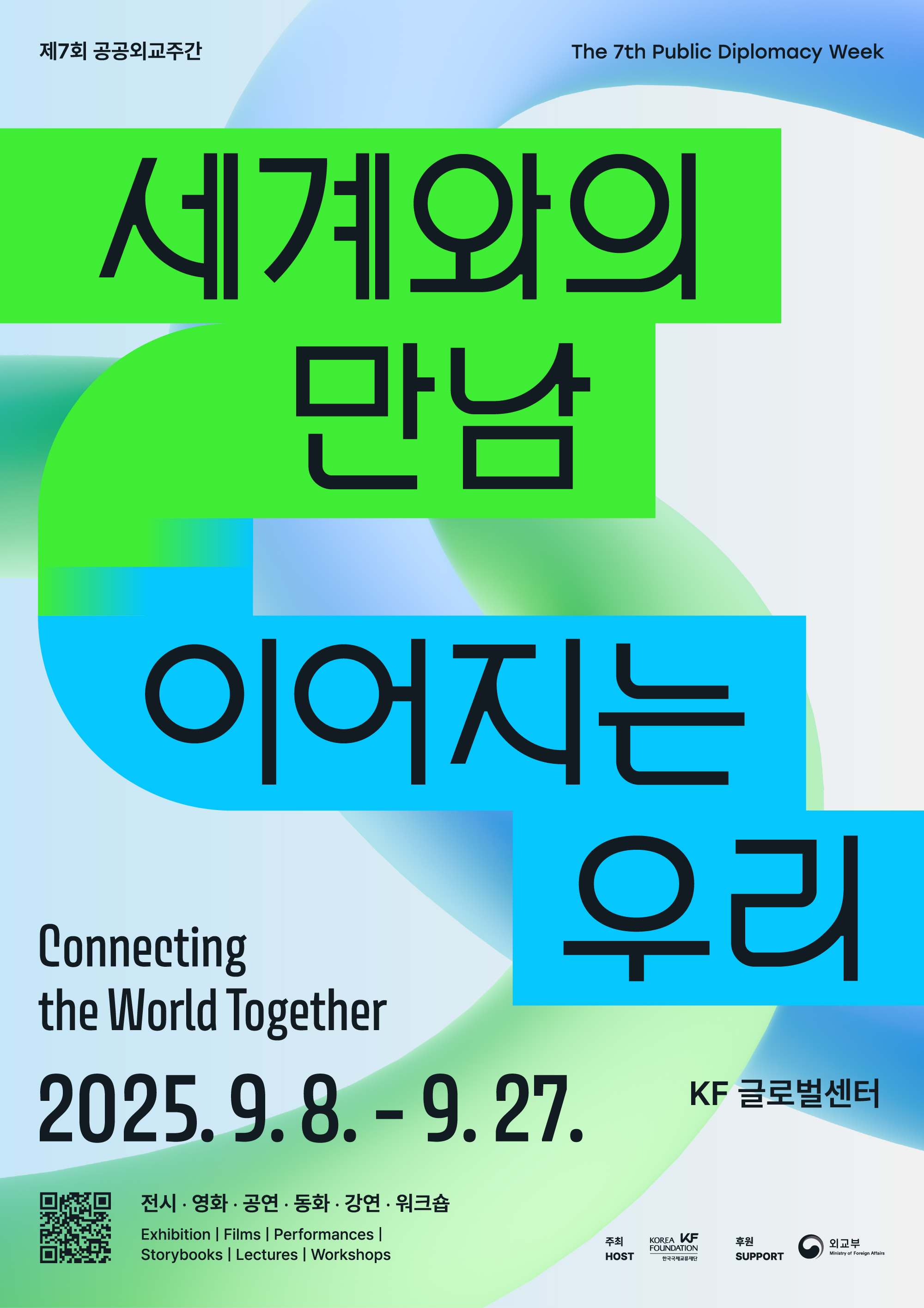 제7회 공공외교주간 개최 안내