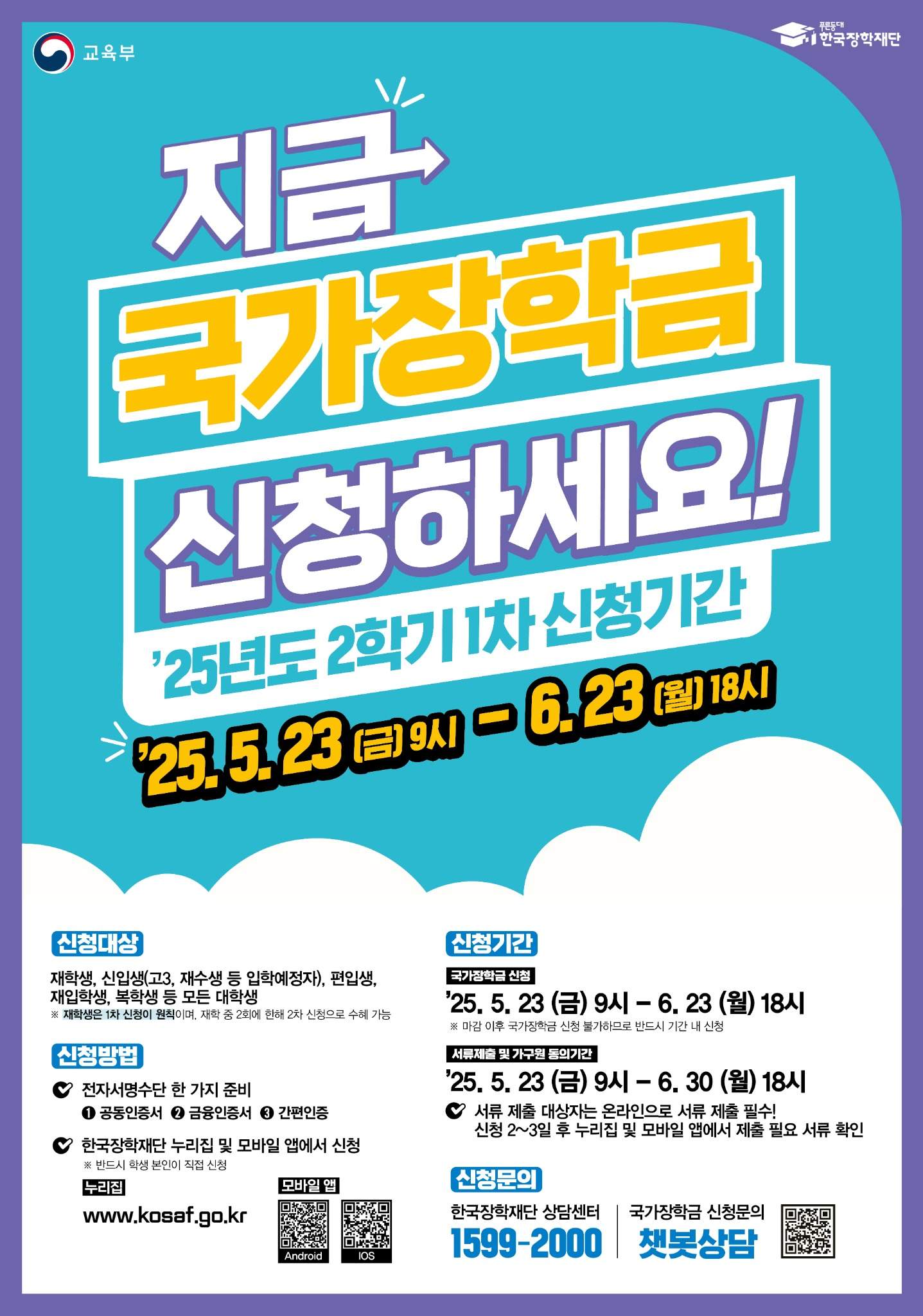 2025-2학기 국가장학금(1차) 신청 안내