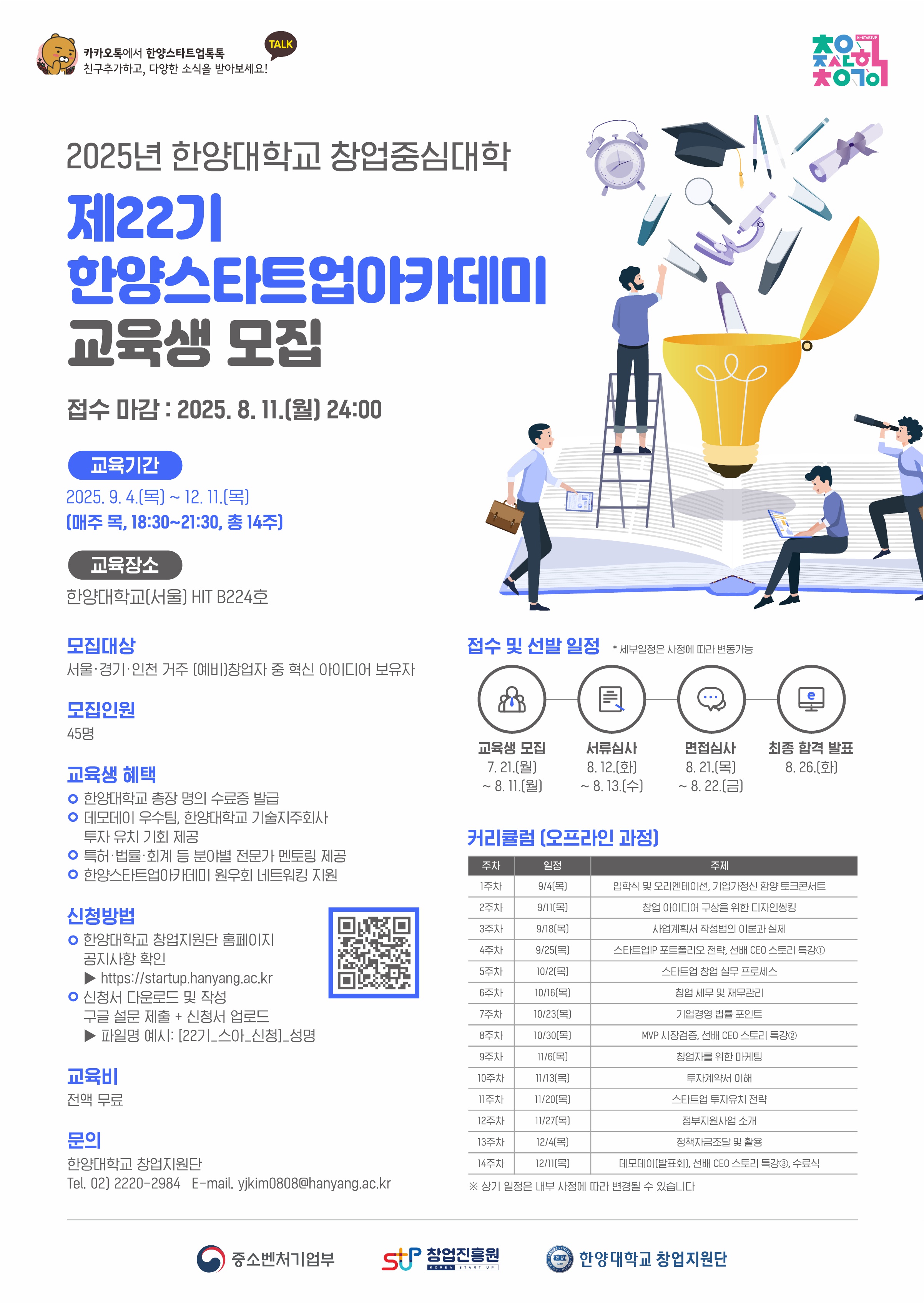 2025 제22기 한양스타트업아카데미 프로그램 모집