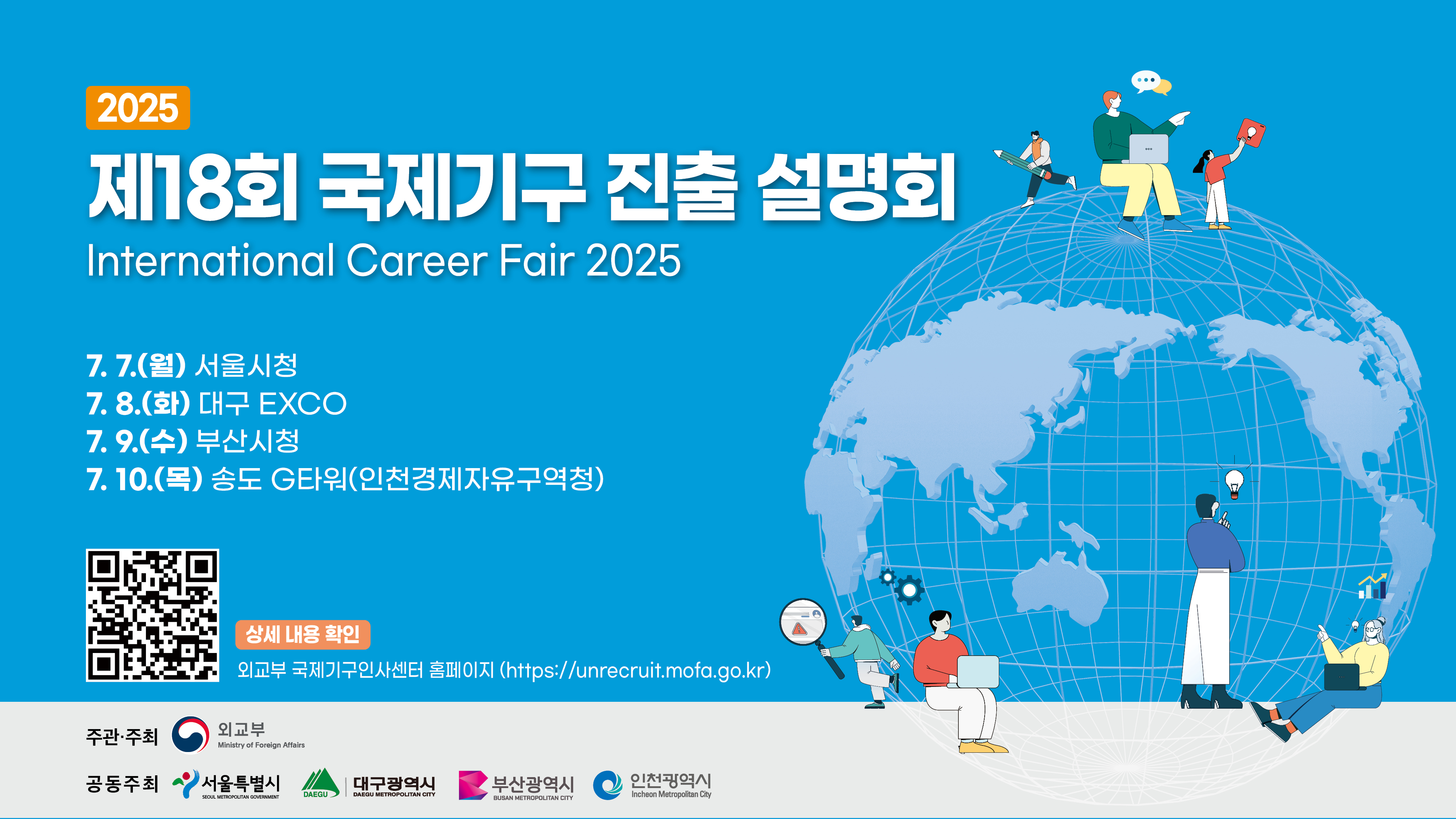 「2025년도 제18회 국제기구 진출 설명회」개최 홍보