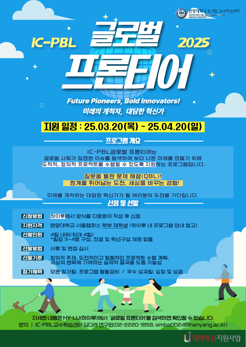 2025학년도 상반기 IC-PBL 글로벌 프론티어 모집 안내
