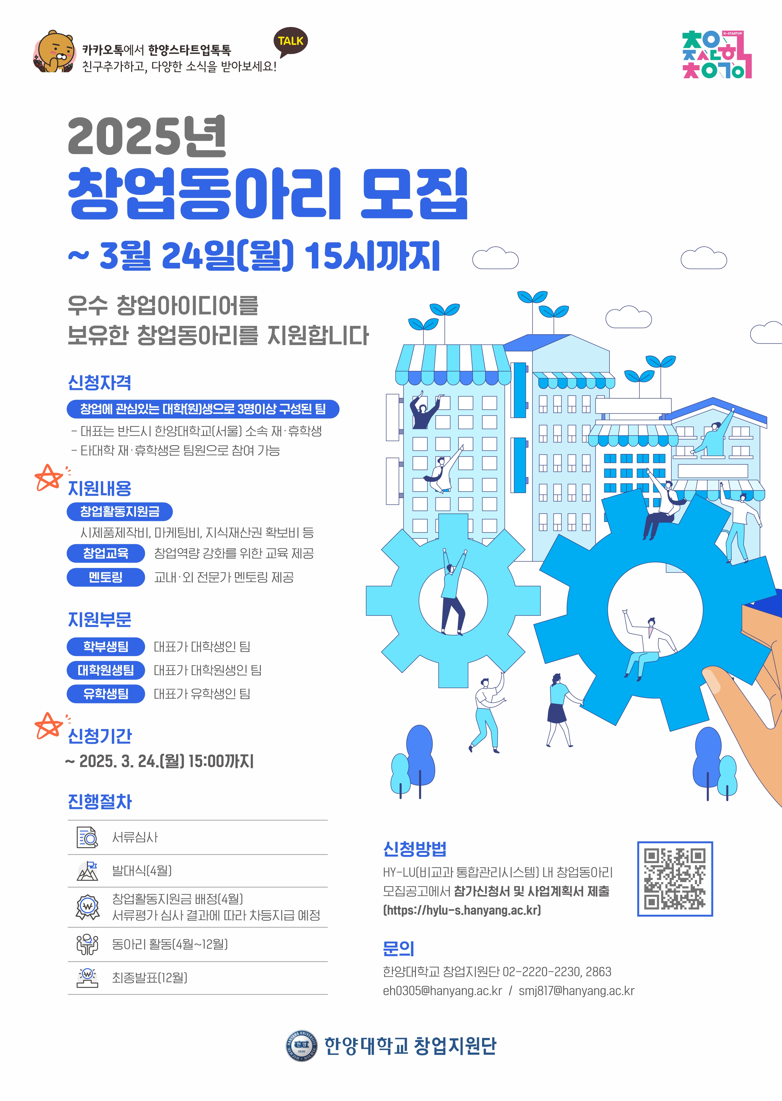 [창업지원단] 2025년 창업동아리 모집 홍보 협조 요청