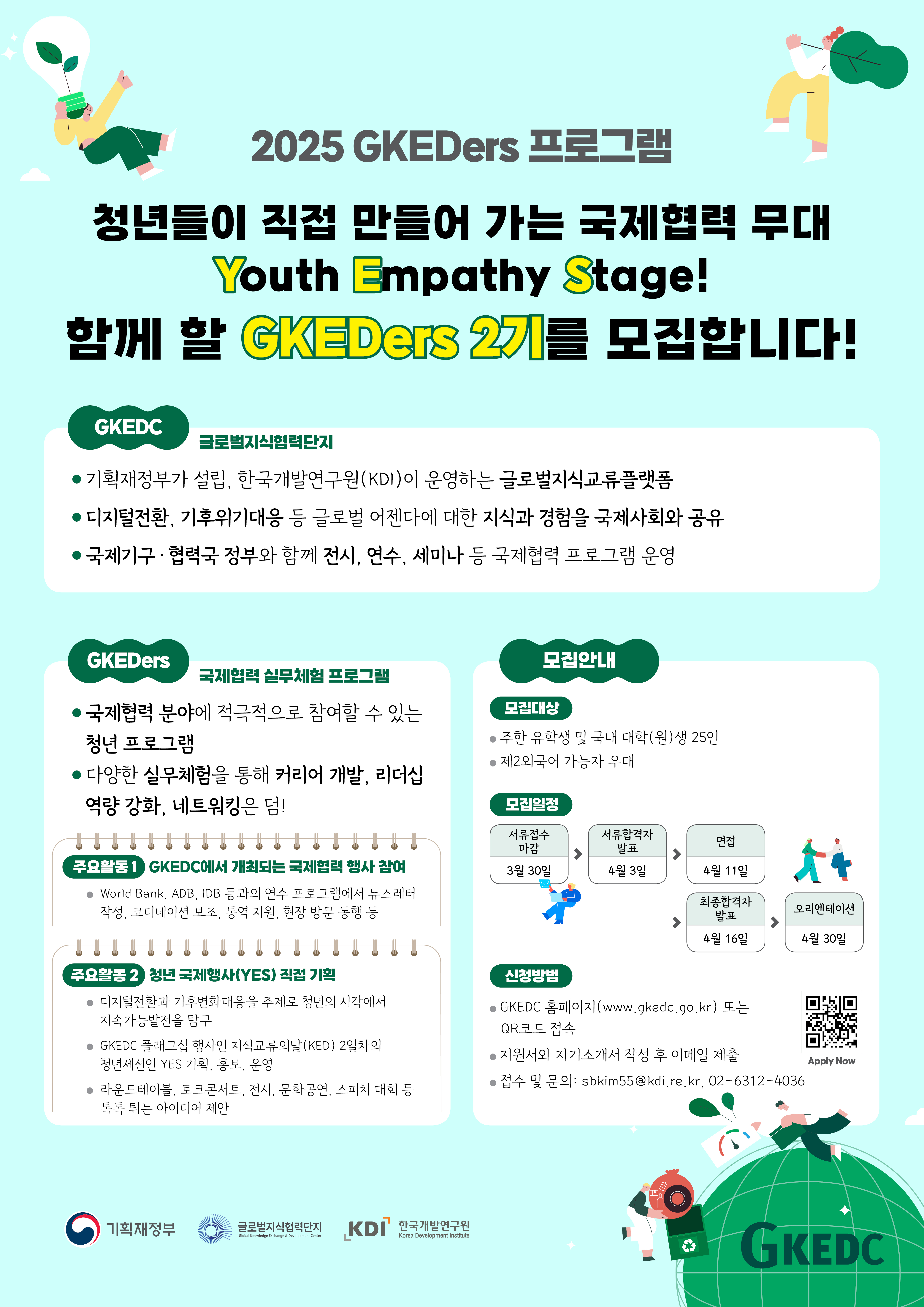 KDI 한국개발연구원 글로벌지식협력단지(GKEDC) 국제협력 분야 실무체험 프로그램인 GKEDers 모집