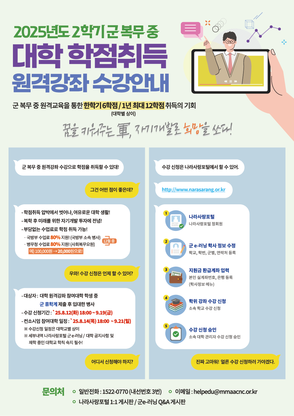 [교육혁신팀] 2025-2학기 군 휴학생 대상 군 e러닝 과정 홍보